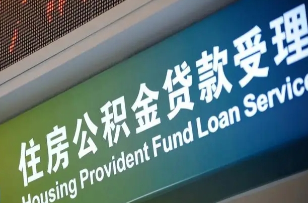 住房公积金可以贷款多少钱怎么算-保亭公积金代办平台